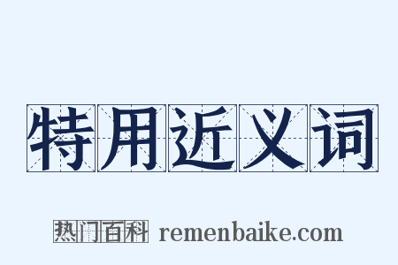 特用近义词是什么意思的图片